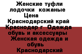 Женские туфли-лодочки, кожаные › Цена ­ 500 - Краснодарский край, Краснодар г. Одежда, обувь и аксессуары » Женская одежда и обувь   . Краснодарский край